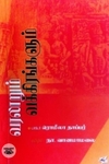 வரலாறும் வக்கிரங்களும் (நியூ செஞ்சுரி புக் ஹவுஸ்)