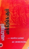 வரலாறும் வக்கிரங்களும் (நியூ செஞ்சுரி புக் ஹவுஸ்)