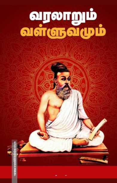 வரலாறும் வள்ளுவமும்