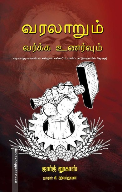 வரலாறும் வர்க்க உணர்வும்