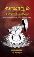 வரலாறும் வர்க்க உணர்வும்
