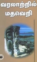 வரலாற்றில் மதவெறி