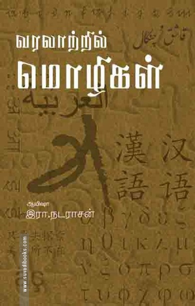 வரலாற்றில் மொழிகள்