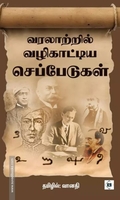 வரலாற்றில் வழிகாட்டிய செப்பேடுகள்