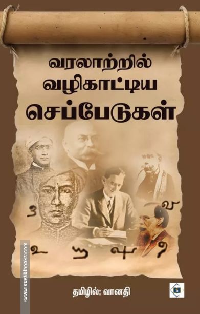 வரலாற்றில் வழிகாட்டிய செப்பேடுகள்