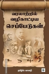 வரலாற்றில் வழிகாட்டிய செப்பேடுகள்