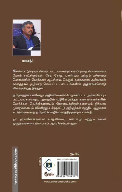 வரலாற்றில் வழிகாட்டிய செப்பேடுகள்
