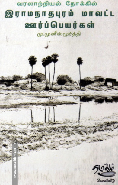 வரலாற்றியல் நோக்கில் இராமநாதபுரம் மாவட்ட ஊர்ப்பெயர்கள்