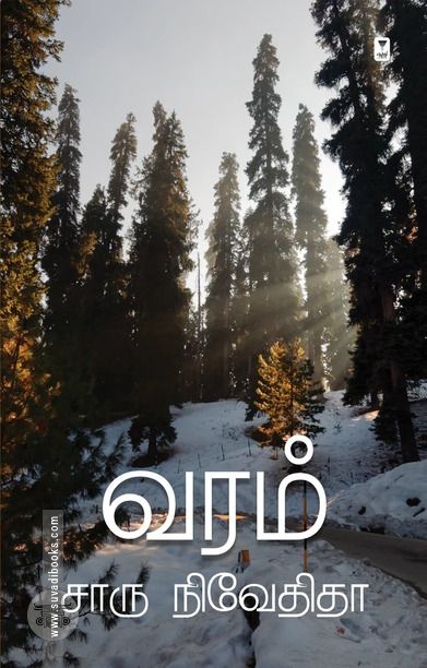 வரம் (எழுத்து பிரசுரம்)