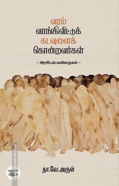 வரம் வாங்கிவிட்டுக் கடவுளைக் கொன்றவர்கள்