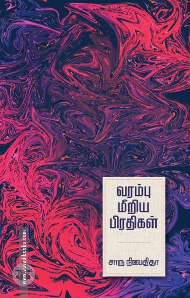 வரம்பு மீறிய பிரதிகள் (எழுத்து பிரசுரம்)