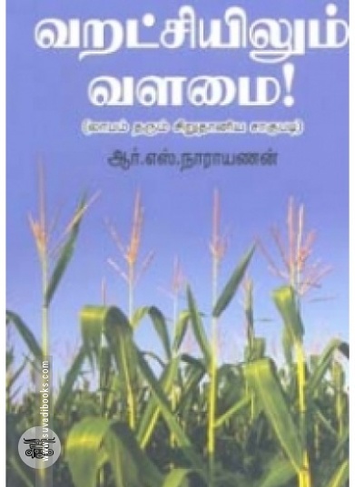 வறட்சியிலும் வளமை!