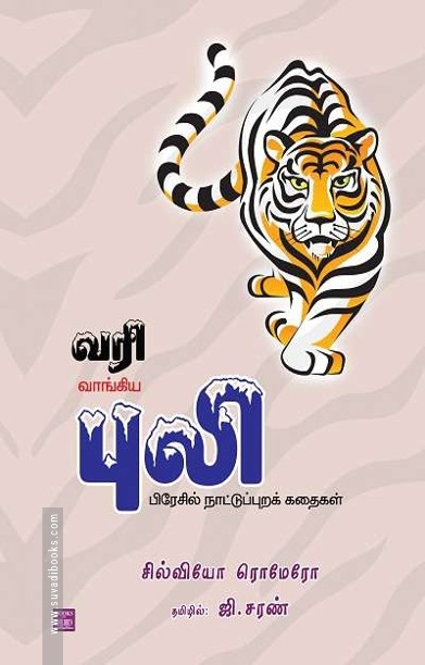 வரி வாங்கிய புலி