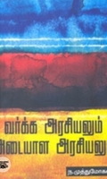 வர்க்க அரசியலும் அடையாள அரசியலும்