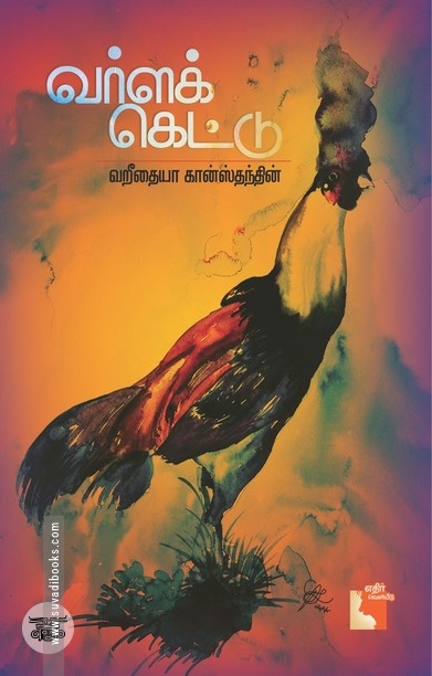 வர்ளக் கெட்டு