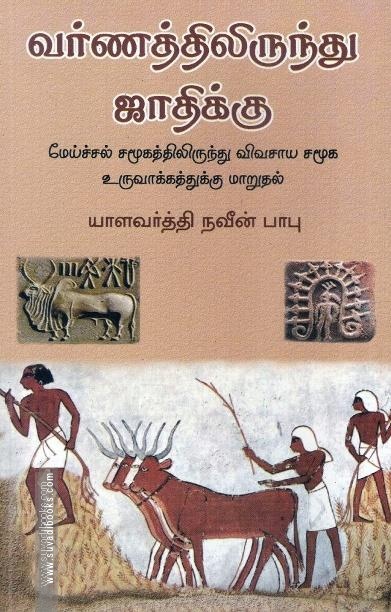 வர்ணத்திலிருந்து ஜாதிக்கு