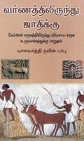 வர்ணத்திலிருந்து ஜாதிக்கு