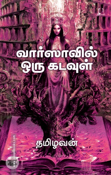 [:en]வார்ஸாவில் ஒரு கடவுள்[:ta]வார்ஸாவில் ஒரு கடவுள்[:]