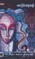 [:ta]வார்த்தைகள் (நாவல்)[:]