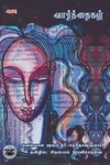 [:ta]வார்த்தைகள் (நாவல்)[:]