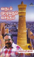 வருடம் முழுவதும் வசந்தம்