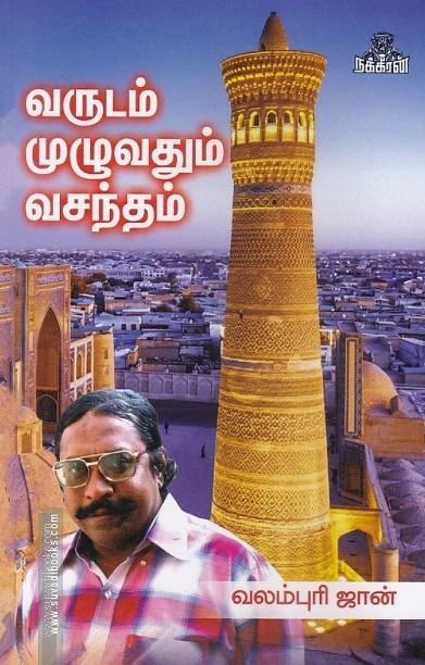 வருடம் முழுவதும் வசந்தம்