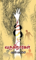 வருகிறார்கள்