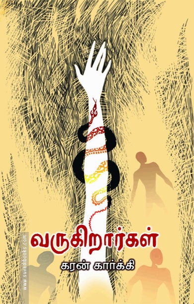 வருகிறார்கள்