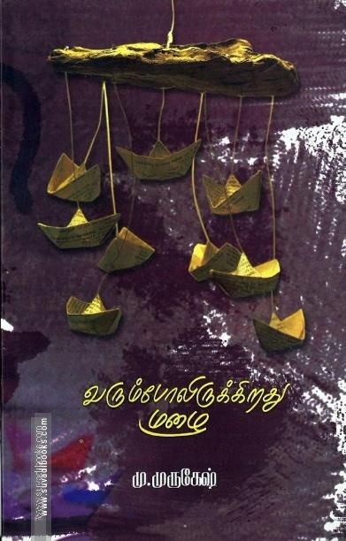 வரும்போலிருக்கிறது மழை