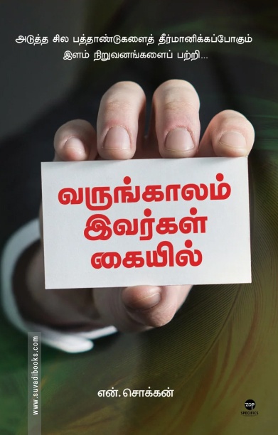வருங்காலம் இவர்கள் கையில்