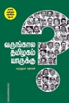வருங்காலத் தமிழகம் யாருக்கு?