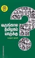 வருங்காலத் தமிழகம் யாருக்கு?