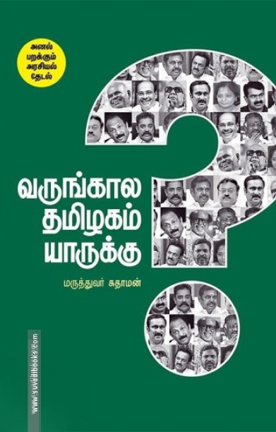 வருங்காலத் தமிழகம் யாருக்கு?