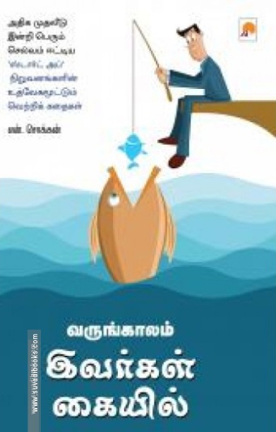 வருங்காலம் இவர்கள் கையில்