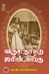 [:en]வருச நாட்டு ஜமீன் கதை[:ta]வருச நாட்டு ஜமீன் கதை[:]