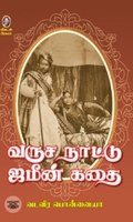 [:en]வருச நாட்டு ஜமீன் கதை[:ta]வருச நாட்டு ஜமீன் கதை[:]