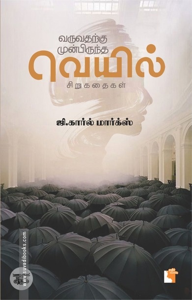 வருவதற்கு முன்பிருந்த வெயில்