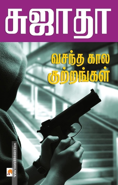 வசந்த கால குற்றங்கள்