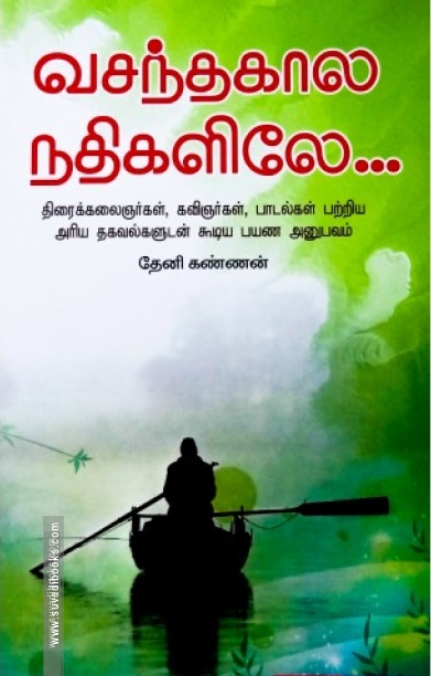 வசந்தகால நதிகளிலே