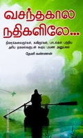 வசந்தகால நதிகளிலே