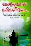 வசந்தகால நதிகளிலே