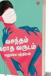 வசந்தம் வராத வருடம்
