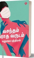 வசந்தம் வராத வருடம்