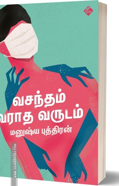 வசந்தம் வராத வருடம்