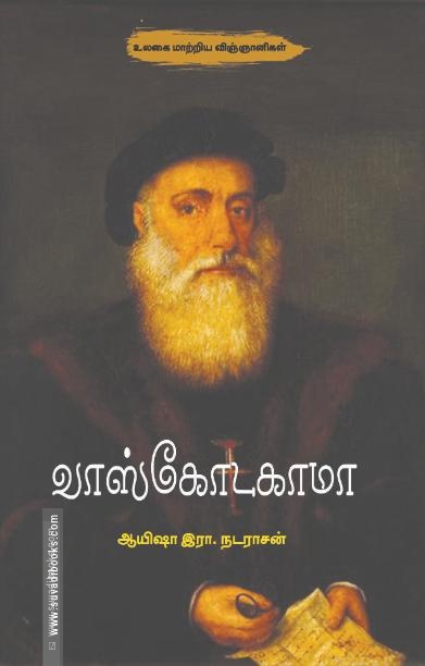 வாஸ்கோடகாமா (சந்தியா பதிப்பகம்)