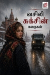 வசிலி சுக்சின் கதைகள்