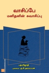 வாசிப்பே மனிதனின் சுவாசிப்பு