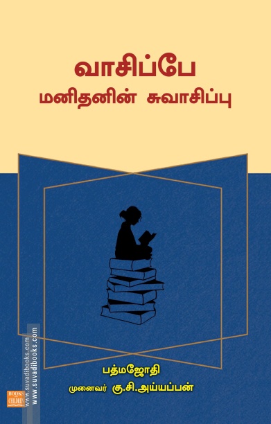 வாசிப்பே மனிதனின் சுவாசிப்பு