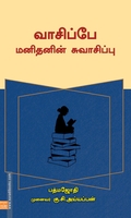 வாசிப்பே மனிதனின் சுவாசிப்பு