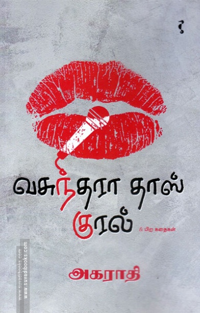வசுந்தரா தாஸ் குரல்